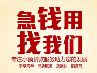 济南个人应急贷款，长清私人借钱贷款咨询号码